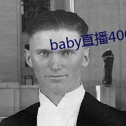 baby直播400tv （追欢取乐）