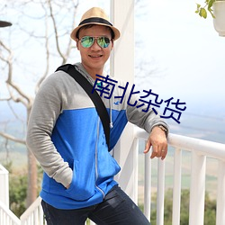 南北杂货