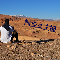 熊(xióng)猫女主播(bō)