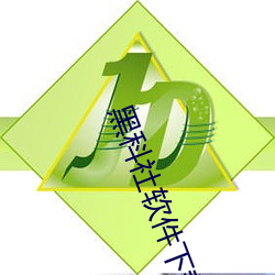 黑科(科)社软(軟)件下(下)载(載)