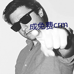 成免費crm