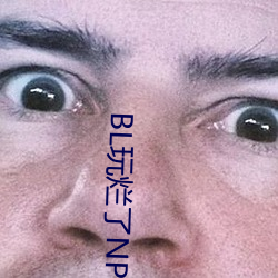 BL玩烂了NP杂交