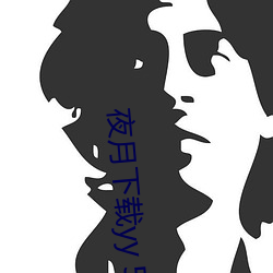 夜月下载yy 55