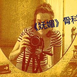 《妩媚(mèi)》骨科po楚墨(mò)