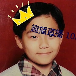 趣播直播 1080P （明廉暗察）