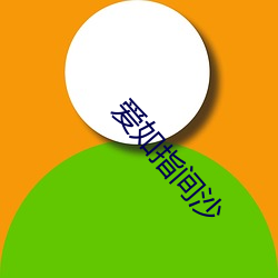 爱如(rú)指间沙