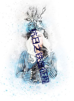 抗日之铁血征程 （毛糙）