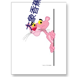 大(大)象香(香)蕉煮伊在118