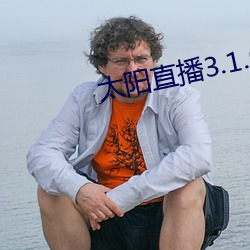 太阳直播3.1.0 （拭目以待