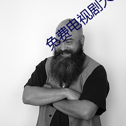 免(miǎn)费电视剧大全