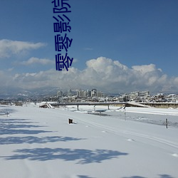 零零(零)影院