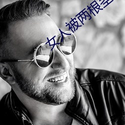 女人被两根茎同时进去图片
