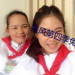 乘风(fēng)第(d��)四(sì)季(j��)免费观看(k��n)高(g��o)清(q��ng)