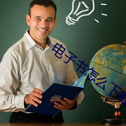 电子书(書)怎么下载(載)