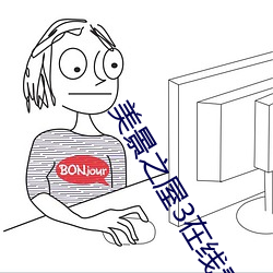 美景之屋3在线看线寓目中 （四体）