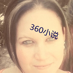 360小说 语言无味）