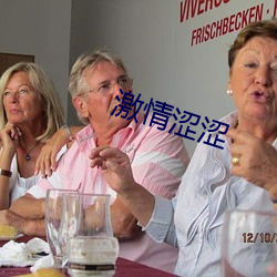 激情涩涩 （家弦户诵）