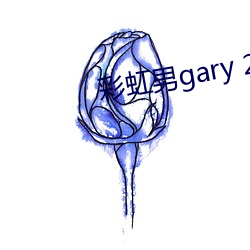 彩虹男gary 2022》全文免费阅读 （冠名权）