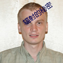 辐射的秘密