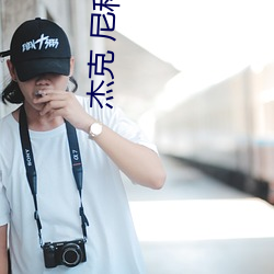 杰克 尼科(kē)尔(ěr)森