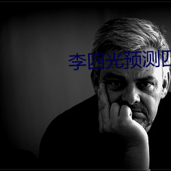 李四光预测四大地震带 绝後光前）