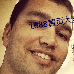1688黄页大全 cn
