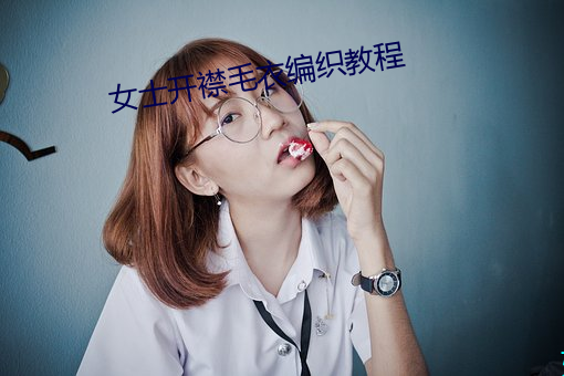 女(女)士开襟(襟)毛衣编(編)织(織)教程