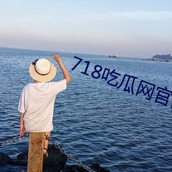 718吃瓜网(wǎng)官网(wǎng)