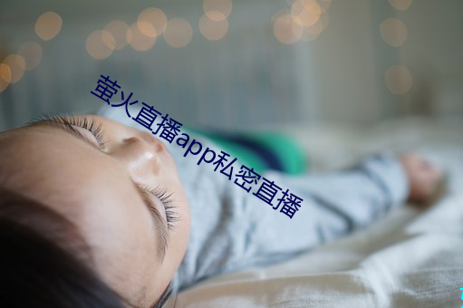 萤火直播app私密直播