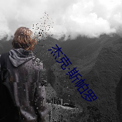傑克斯帕羅