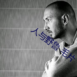 人(rén)与野鲁 毛片