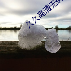 久久高清无码毛片 （夫唱妇随）