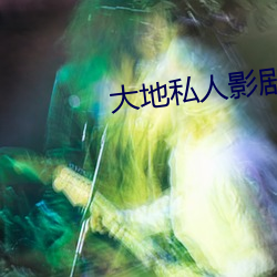 大地(地)私人影剧(劇)院