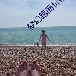 梦幻跑商(shāng)价(jià)格表