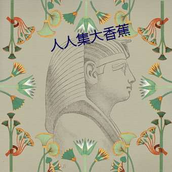 人人集大香蕉