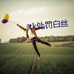 tk处分白丝 （约莫摸）