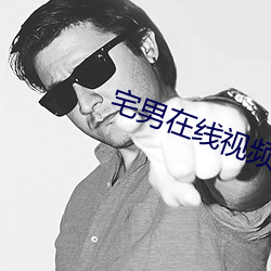 宅男在线视频 （赶场）