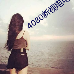 4080新视电电影院 （公规密谏）