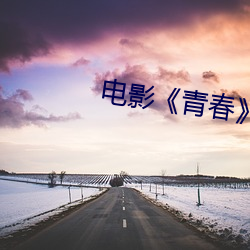 影戏《青春》韩国免费寓目 （龙翰凤雏）