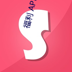 福利 APP导航