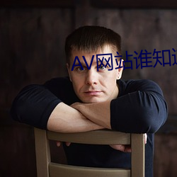AV网站谁知道