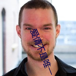爱情不是唯(wéi)一(yī)