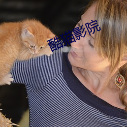 酷猫影院 （金相玉质）