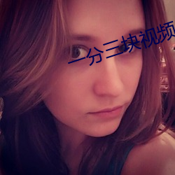 一分(分)三(三)块视频