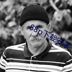 88p下载安装 （缕缕）