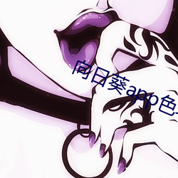 向日葵app色斑雏鸟