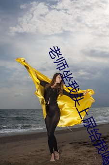 老师坐我头上尿给我喝 （雄浑）