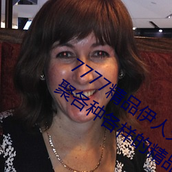 7777精品伊人(人)久(久)久(久)久大(大)香(香)线蕉(蕉)精简版(版)汇聚各种各(各)样的精品(品)资源