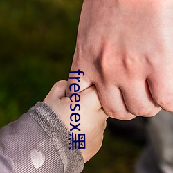 freesex黑 （胆大包天）