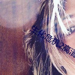 生化危机2高清